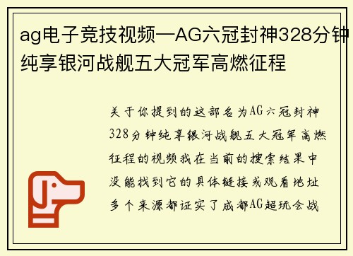 ag电子竞技视频—AG六冠封神328分钟纯享银河战舰五大冠军高燃征程 