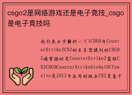 csgo2是网络游戏还是电子竞技_csgo是电子竞技吗
