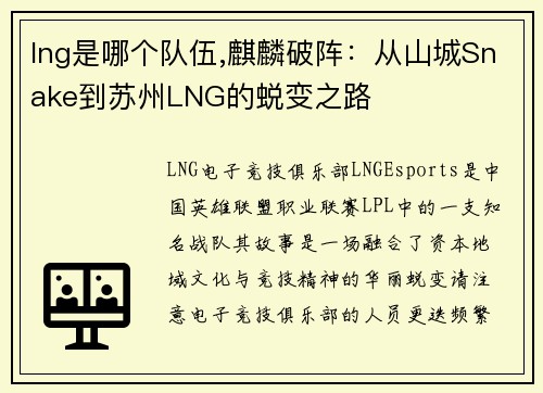 lng是哪个队伍,麒麟破阵：从山城Snake到苏州LNG的蜕变之路