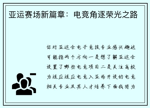 亚运赛场新篇章：电竞角逐荣光之路