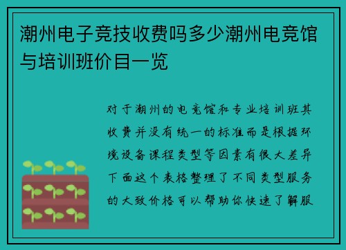 潮州电子竞技收费吗多少潮州电竞馆与培训班价目一览
