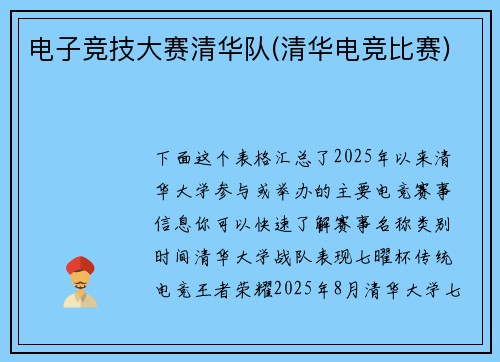 电子竞技大赛清华队(清华电竞比赛)